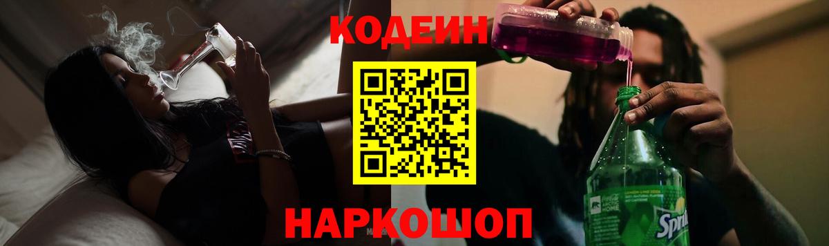 Павловский Посад  Кодеин напиток Lean (лин)  Вход с VPN 